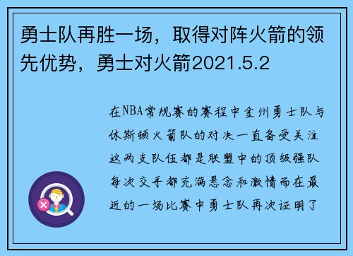 勇士队再胜一场，取得对阵火箭的领先优势，勇士对火箭2021.5.2