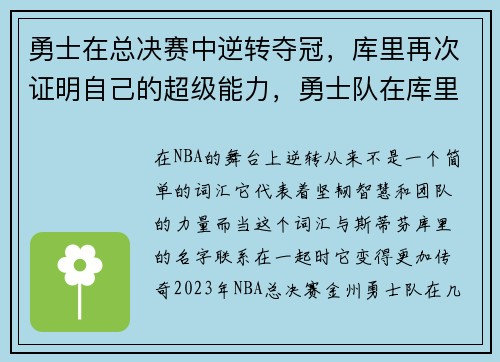 勇士在总决赛中逆转夺冠，库里再次证明自己的超级能力，勇士队在库里之前的领袖