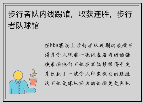 步行者队内线踢馆，收获连胜，步行者队球馆