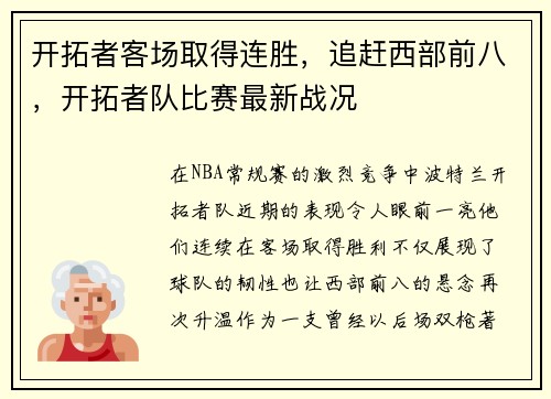 开拓者客场取得连胜，追赶西部前八，开拓者队比赛最新战况