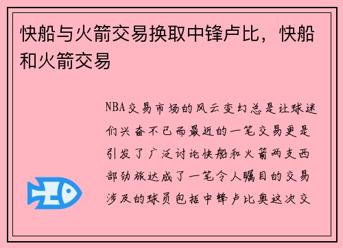 快船与火箭交易换取中锋卢比，快船和火箭交易