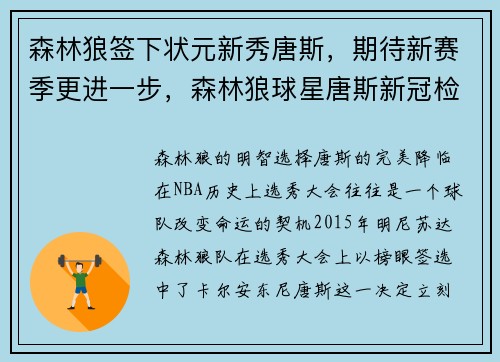 森林狼签下状元新秀唐斯，期待新赛季更进一步，森林狼球星唐斯新冠检测呈阳性
