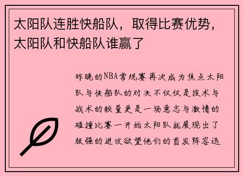 太阳队连胜快船队，取得比赛优势，太阳队和快船队谁赢了