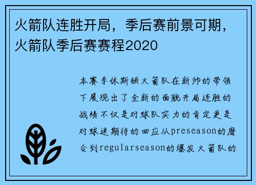 火箭队连胜开局，季后赛前景可期，火箭队季后赛赛程2020
