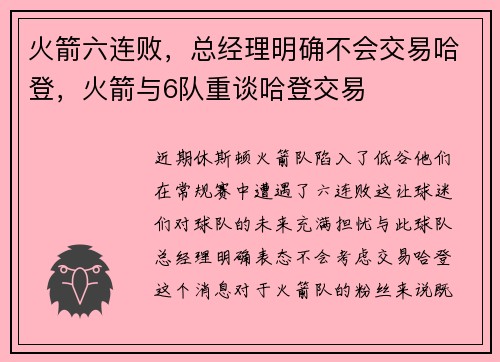 火箭六连败，总经理明确不会交易哈登，火箭与6队重谈哈登交易
