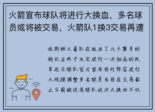 火箭宣布球队将进行大换血，多名球员或将被交易，火箭队1换3交易再遭打击
