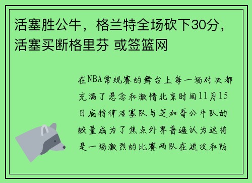 活塞胜公牛，格兰特全场砍下30分，活塞买断格里芬 或签篮网