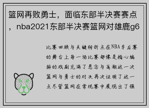 篮网再败勇士，面临东部半决赛赛点，nba2021东部半决赛篮网对雄鹿g6