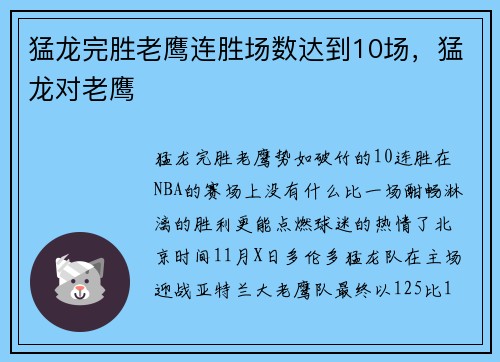猛龙完胜老鹰连胜场数达到10场，猛龙对老鹰