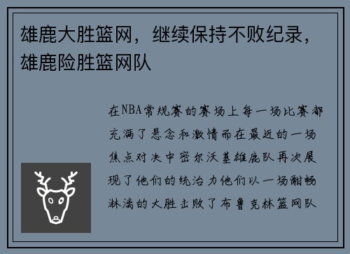 雄鹿大胜篮网，继续保持不败纪录，雄鹿险胜篮网队