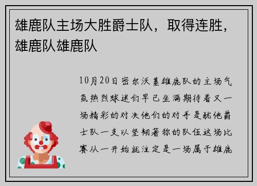 雄鹿队主场大胜爵士队，取得连胜，雄鹿队雄鹿队
