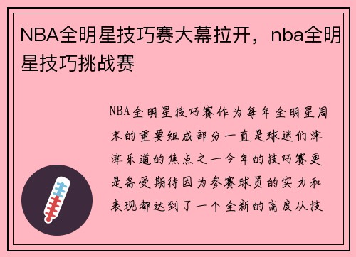NBA全明星技巧赛大幕拉开，nba全明星技巧挑战赛