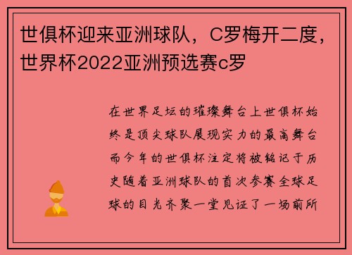 世俱杯迎来亚洲球队，C罗梅开二度，世界杯2022亚洲预选赛c罗