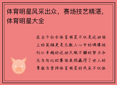 体育明星风采出众，赛场技艺精湛，体育明星大全
