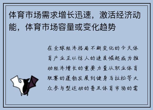 体育市场需求增长迅速，激活经济动能，体育市场容量或变化趋势