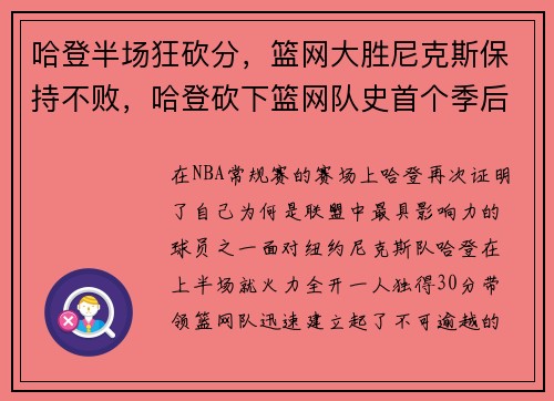 哈登半场狂砍分，篮网大胜尼克斯保持不败，哈登砍下篮网队史首个季后赛三双