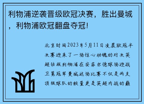 利物浦逆袭晋级欧冠决赛，胜出曼城，利物浦欧冠翻盘夺冠!