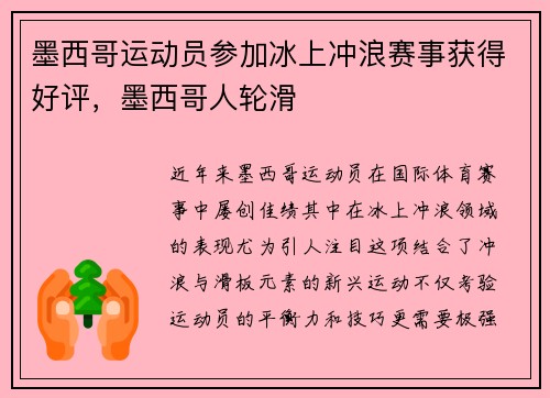 墨西哥运动员参加冰上冲浪赛事获得好评，墨西哥人轮滑