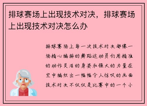 排球赛场上出现技术对决，排球赛场上出现技术对决怎么办