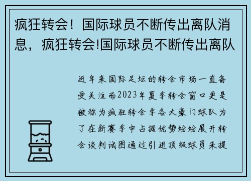 疯狂转会！国际球员不断传出离队消息，疯狂转会!国际球员不断传出离队消息