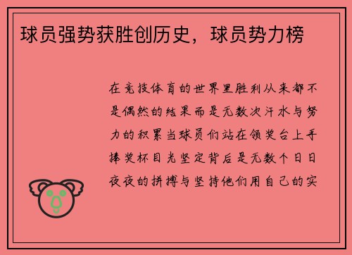 球员强势获胜创历史，球员势力榜