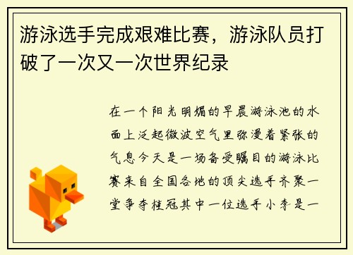 游泳选手完成艰难比赛，游泳队员打破了一次又一次世界纪录