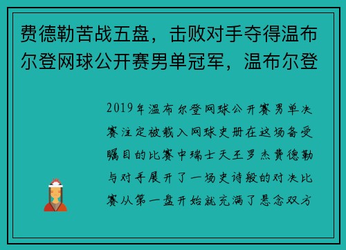 费德勒苦战五盘，击败对手夺得温布尔登网球公开赛男单冠军，温布尔登网球赛男单冠军奖金是多少