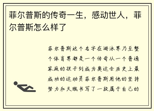 菲尔普斯的传奇一生，感动世人，菲尔普斯怎么样了