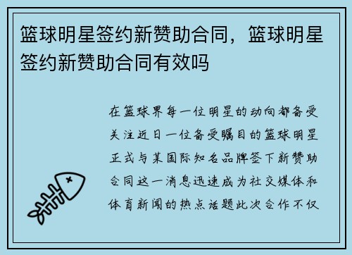 篮球明星签约新赞助合同，篮球明星签约新赞助合同有效吗