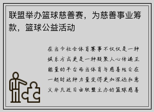 联盟举办篮球慈善赛，为慈善事业筹款，篮球公益活动
