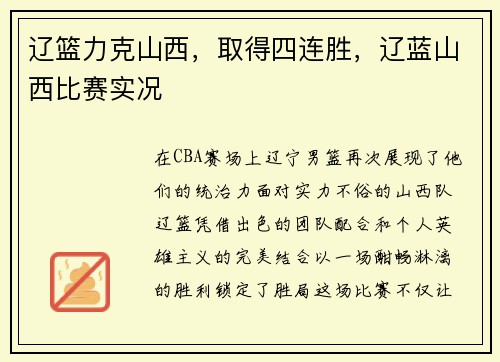 辽篮力克山西，取得四连胜，辽蓝山西比赛实况