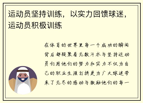 运动员坚持训练，以实力回馈球迷，运动员积极训练