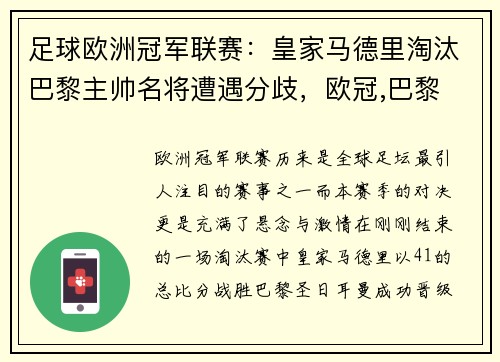 足球欧洲冠军联赛：皇家马德里淘汰巴黎主帅名将遭遇分歧，欧冠,巴黎