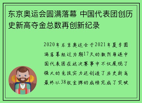 东京奥运会圆满落幕 中国代表团创历史新高夺金总数再创新纪录