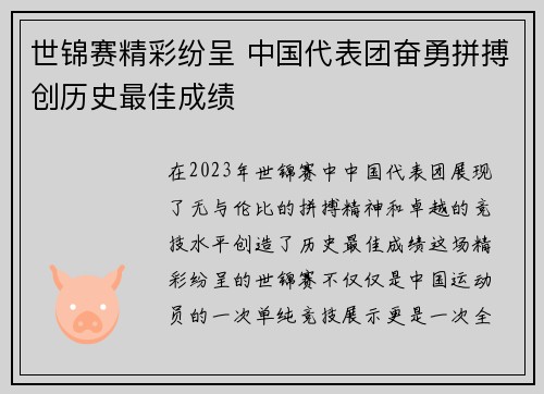 世锦赛精彩纷呈 中国代表团奋勇拼搏创历史最佳成绩