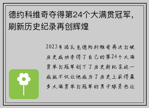 德约科维奇夺得第24个大满贯冠军，刷新历史纪录再创辉煌