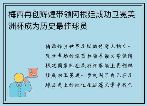 梅西再创辉煌带领阿根廷成功卫冕美洲杯成为历史最佳球员