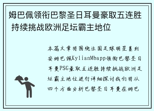 姆巴佩领衔巴黎圣日耳曼豪取五连胜 持续挑战欧洲足坛霸主地位