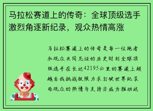 马拉松赛道上的传奇：全球顶级选手激烈角逐新纪录，观众热情高涨