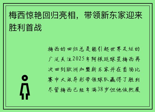 梅西惊艳回归亮相,带领新东家迎来胜利首战 梅西惊艳回归亮相,带领新东家迎来胜利首战