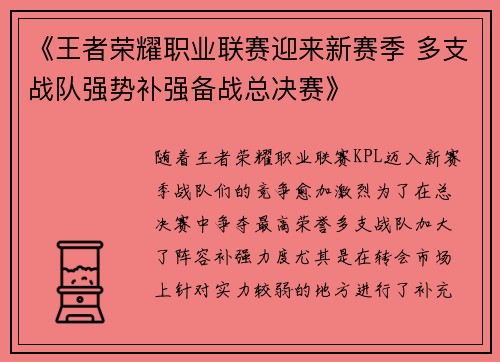 《王者荣耀职业联赛迎来新赛季 多支战队强势补强备战总决赛》 《王者荣耀职业联赛迎来新赛季 多支战队强势补强备战总决赛》