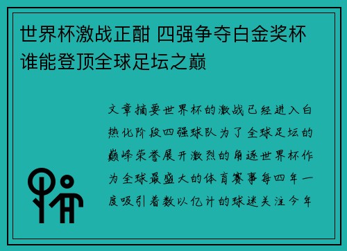 世界杯激战正酣 四强争夺白金奖杯 谁能登顶全球足坛之巅 世界杯激战正酣 四强争夺白金奖杯 谁能登顶全球足坛之巅