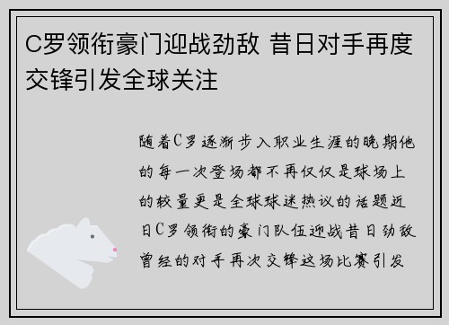 C罗领衔豪门迎战劲敌 昔日对手再度交锋引发全球关注