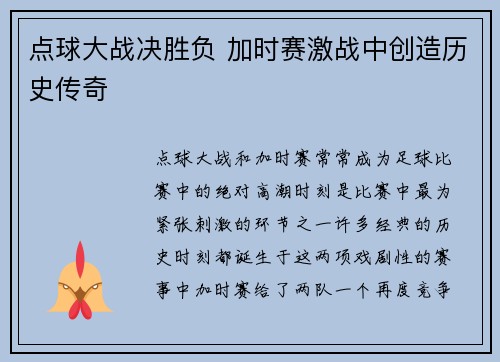 点球大战决胜负 加时赛激战中创造历史传奇 点球大战决胜负 加时赛激战中创造历史传奇