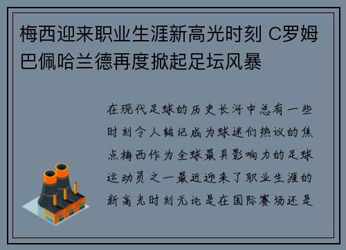 梅西迎来职业生涯新高光时刻 C罗姆巴佩哈兰德再度掀起足坛风暴