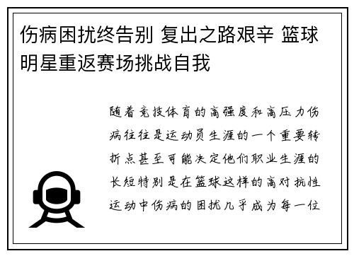 伤病困扰终告别 复出之路艰辛 篮球明星重返赛场挑战自我 伤病困扰终告别 复出之路艰辛 篮球明星重返赛场挑战自我