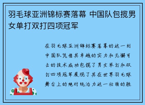 羽毛球亚洲锦标赛落幕 中国队包揽男女单打双打四项冠军