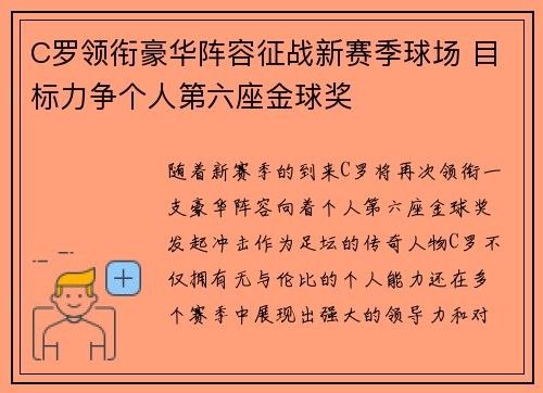 C罗领衔豪华阵容征战新赛季球场 目标力争个人第六座金球奖