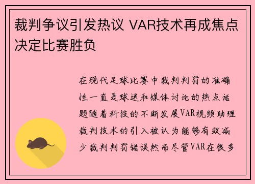裁判争议引发热议 VAR技术再成焦点决定比赛胜负