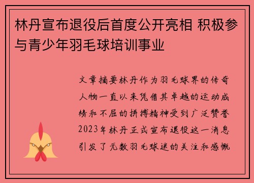 林丹宣布退役后首度公开亮相 积极参与青少年羽毛球培训事业